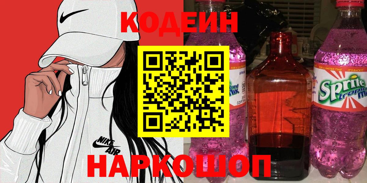 Кодеин Purple Drank  Вход с VPN  Воронеж 